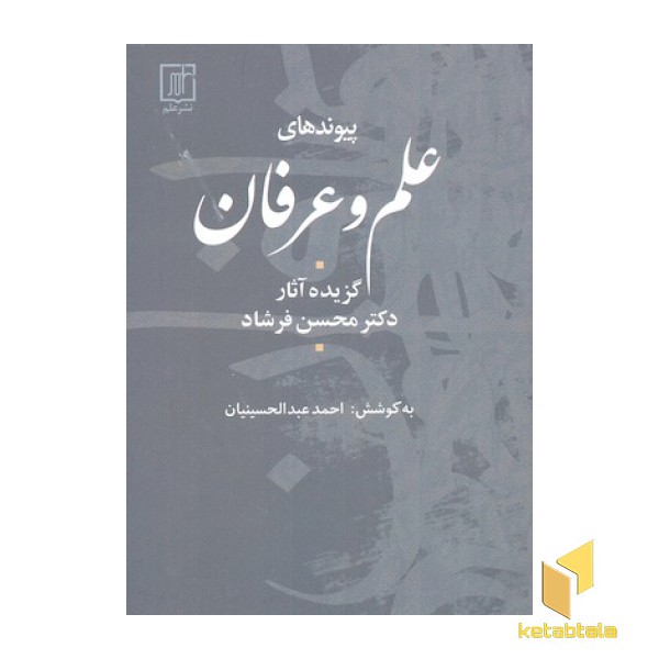 پیوندهای علم و عرفان