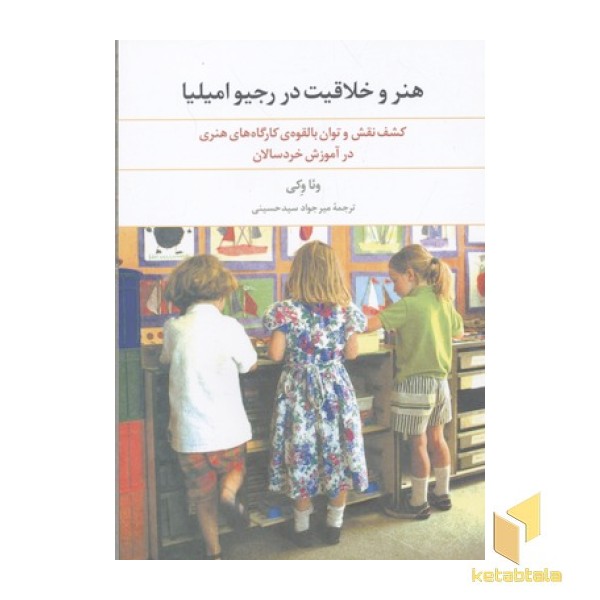 هنر و خلاقیت در رجیوامیلیا