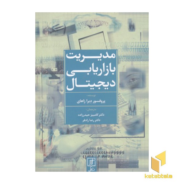 مدیریت بازاریابی دیجیتال