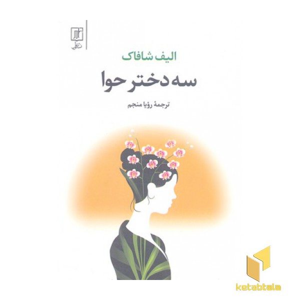 سه دختر حوا