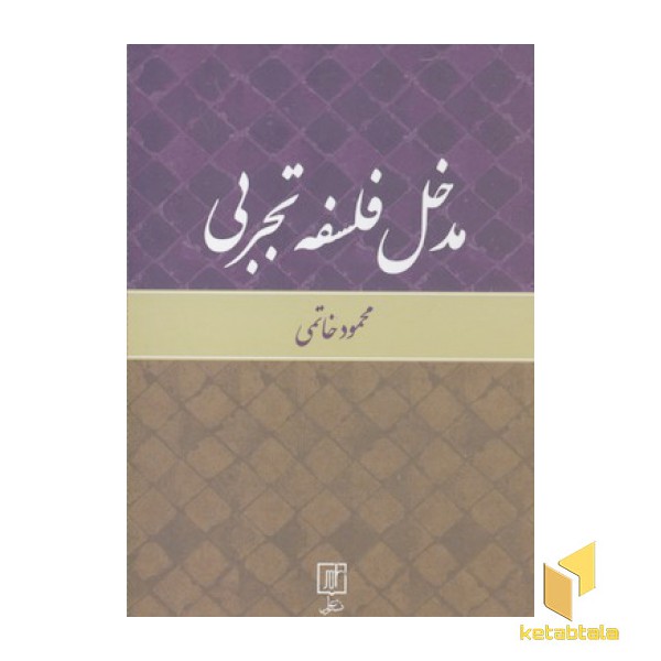 مدخل فلسفه تجربی
