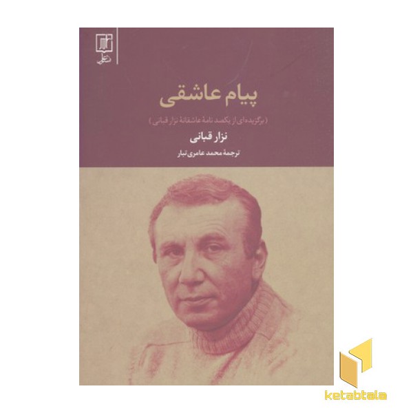 پیام عاشقی