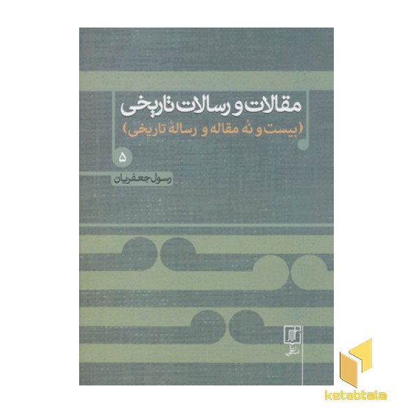 مقالات و رسالت تاریخی  پنجم