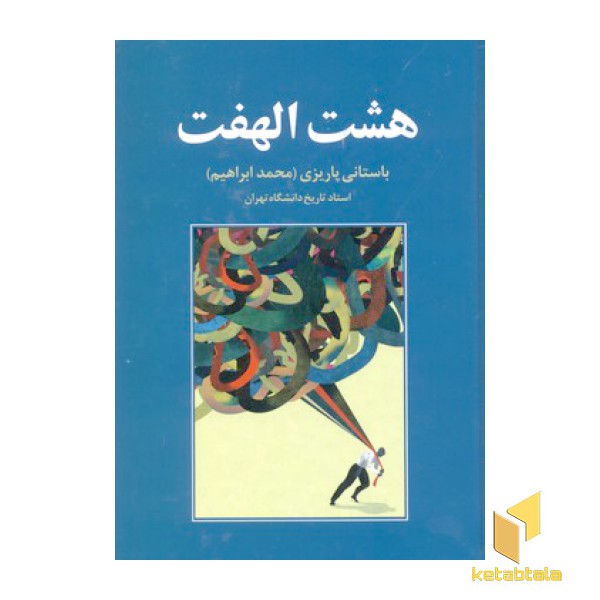 هشت الهفت