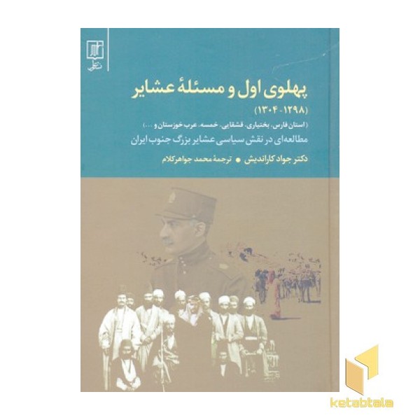 پهلوی اول و مسئله عشایر 1298-1304 