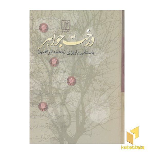 درخت جواهر-باستانی پاریزی