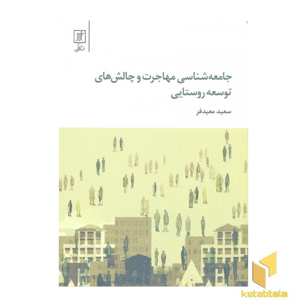 جامعه شناسی مهاجرت و چالش های توسعه روستایی