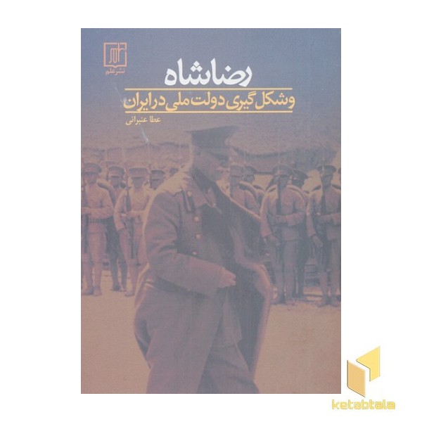 رضاشاه و شکل گیری دولت ملی در ایران