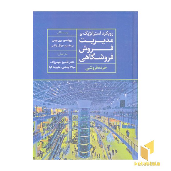 رویکرد استراتژیک بر مدیریت فروش فروشگاهی