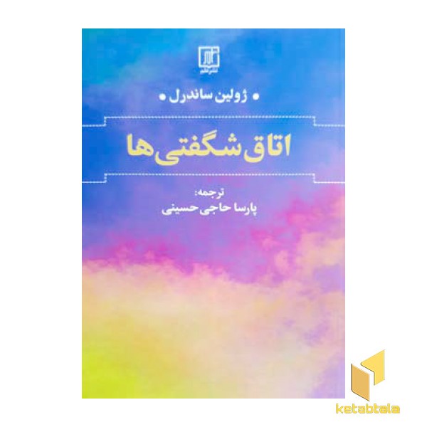 اتاق شگفتی ها
