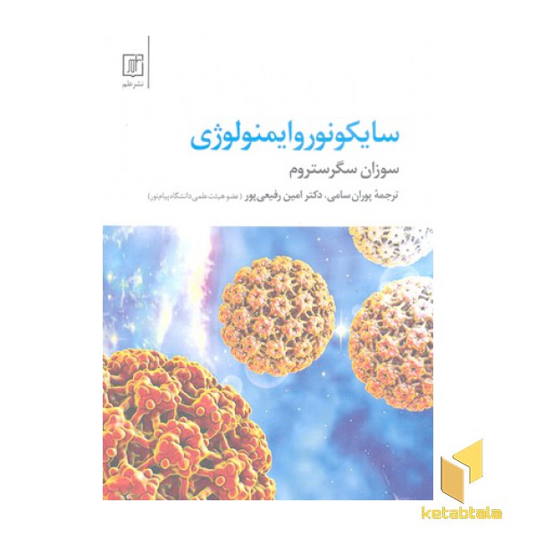 سایکونوروایمنولوژی
