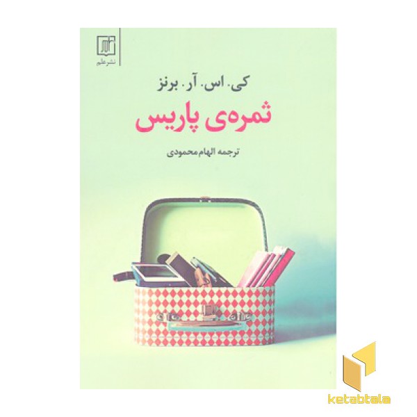 ثمره پاریس