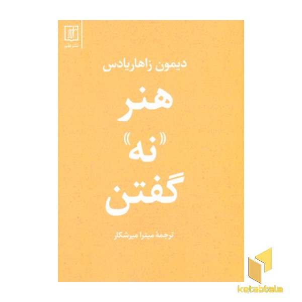 هنر نه گفتن