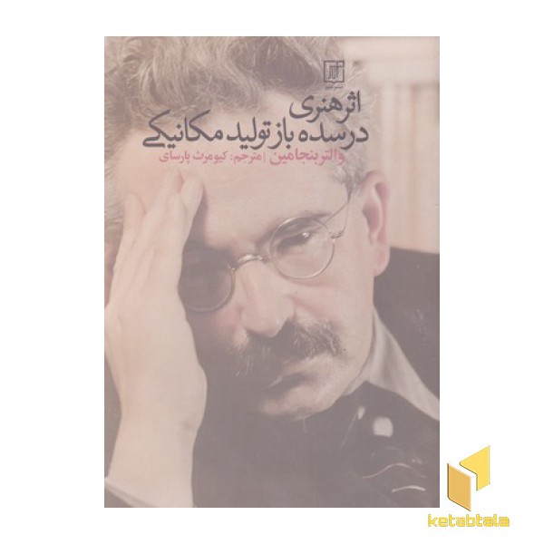 اثر هنری درسده باز تولید مکانیکی