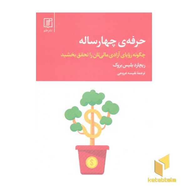 حرفه ی چهار ساله