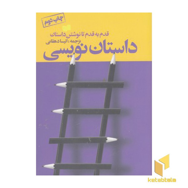 داستان نویسی