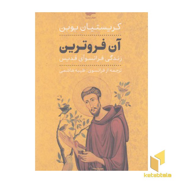 آن فروترین