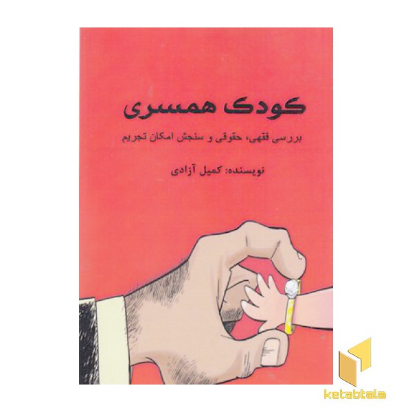 کودک همسری