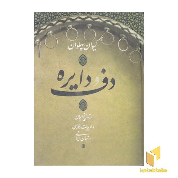 دف و دایره