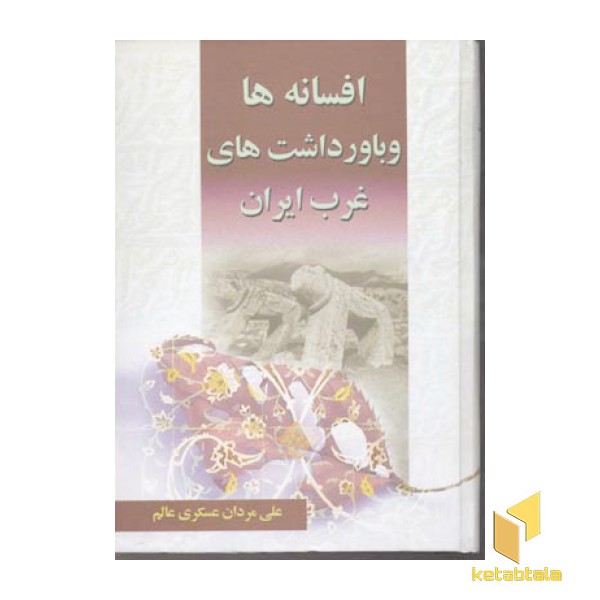 افسانه ها و باورداشتهای غرب ایرانR(وزیری)آرون