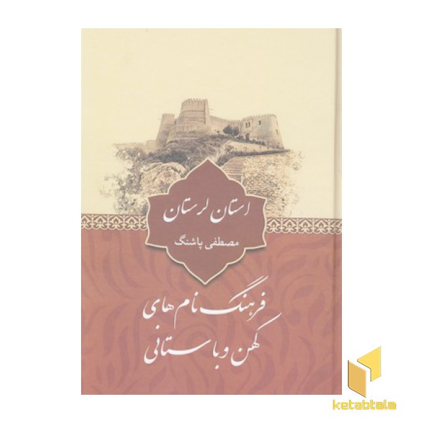فرهنگ نام های کهن-استان لرستان