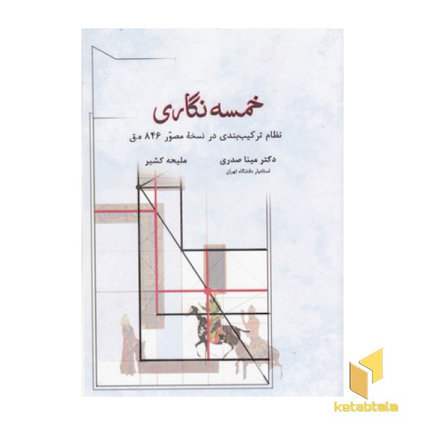 خمسه نگاری