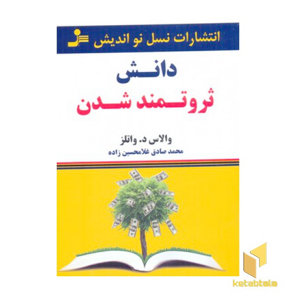 دانش ثروتمند شدن