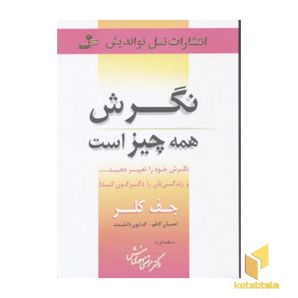 نگرش همه چیز است