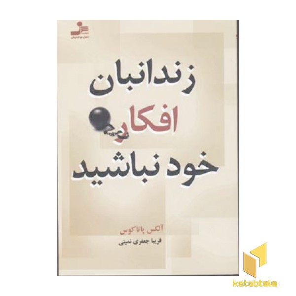 زندانبان افکار خود نباشید