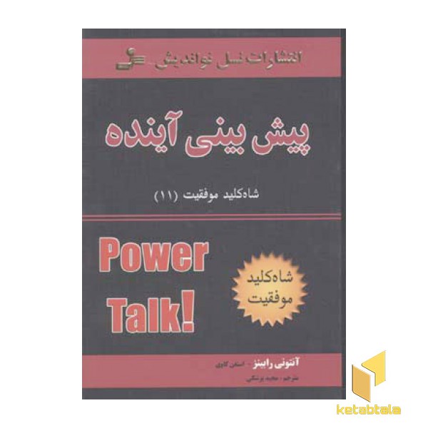 شاه کلید(11)پیش بینی آینده