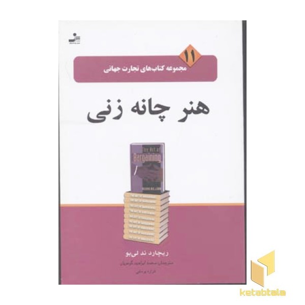 تجارت جهانی(11)هنر چانه زنی