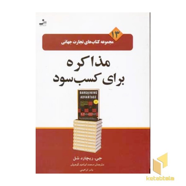 تجارت جهانی(13)مذاکره برای کسب سود