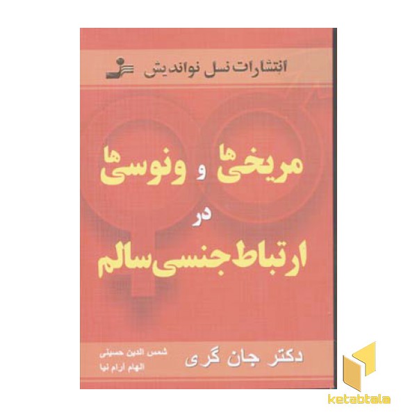 مریخی و ونوسی در ارتباط جنسی
