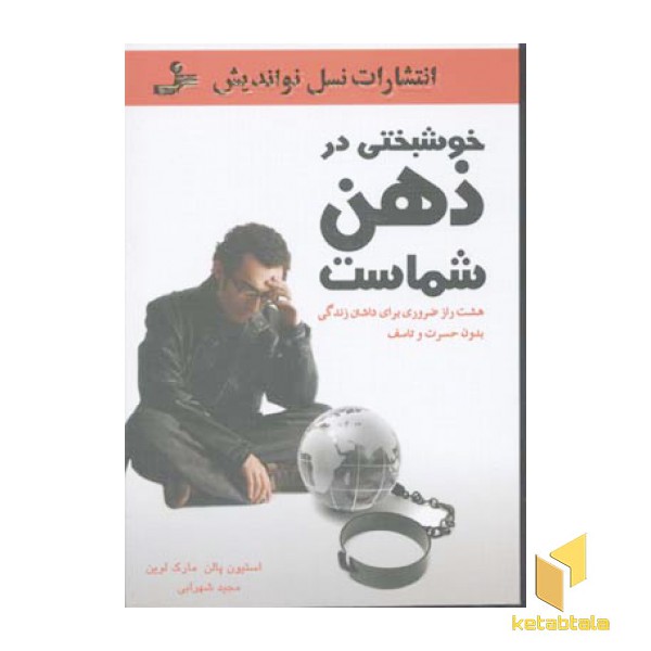 خوشبختی در ذهن شماست