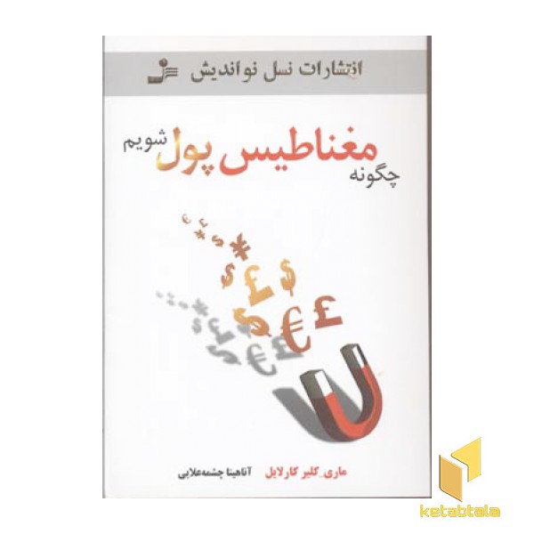 چگونه مغناطیس پول شویم