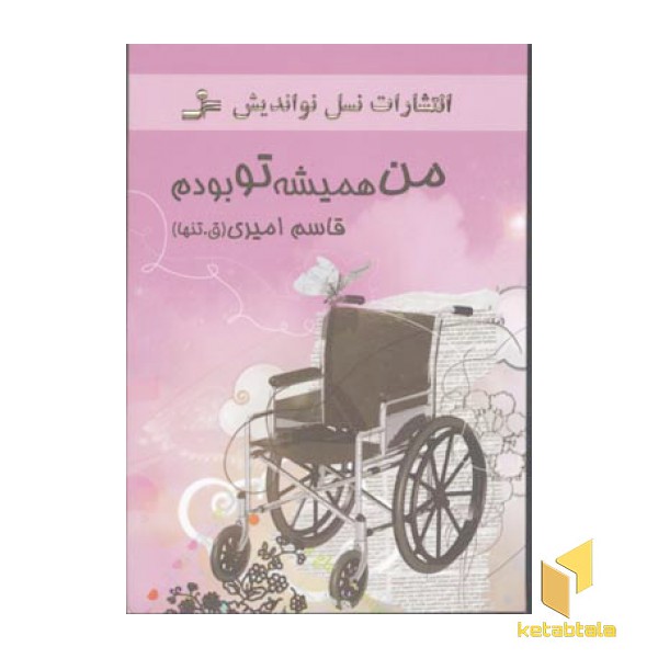 من همیشه تو بودم