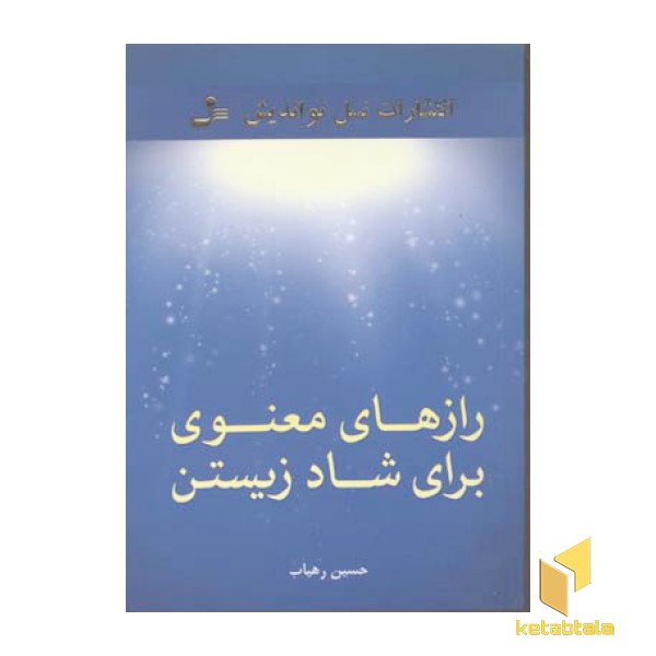 رازهای معنوی برای شاد زیستن