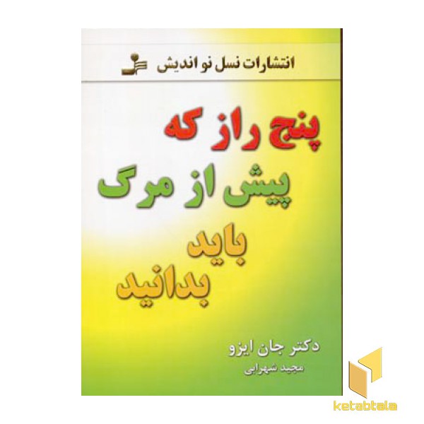 پنج راز که پیش از مرگ باید بدانید