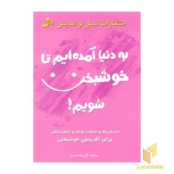 به دنیا آمده ایم تا خوشبخت شویم