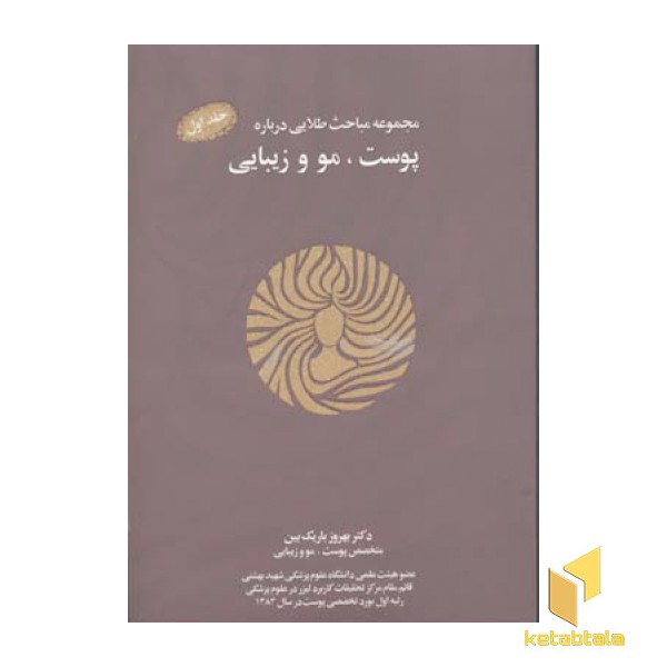 مجموعه مباحث طلایی پوست و مو و زیبایی(رقعی)نواندیش