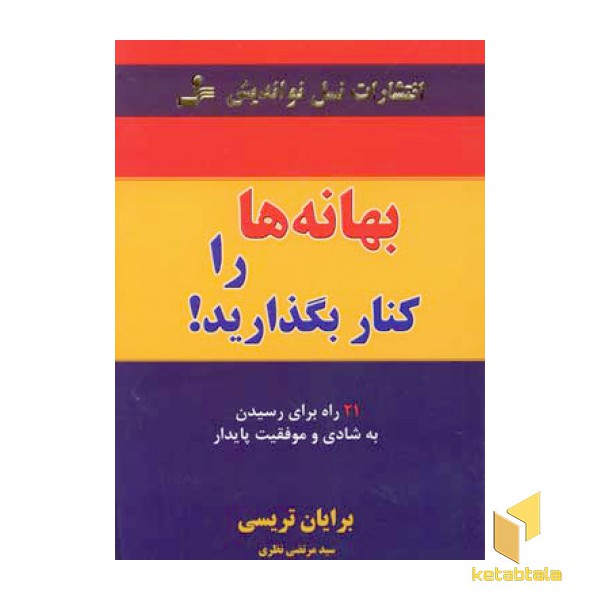 بهانه ها را کنار بگذارید