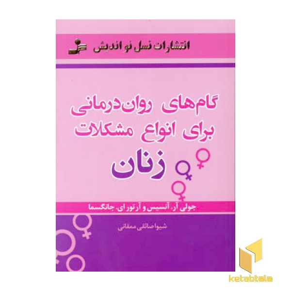 گامهای روان درمانی برای انواع زنان