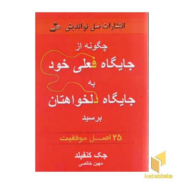 چگونه از جایگاه فعلی خود به جایگاه دلخواهتان برسید