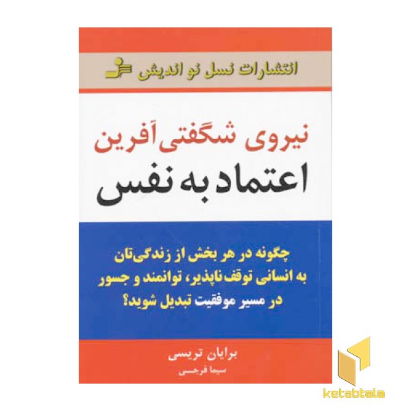 نیروی شگفتی آفرین اعتماد به نفس