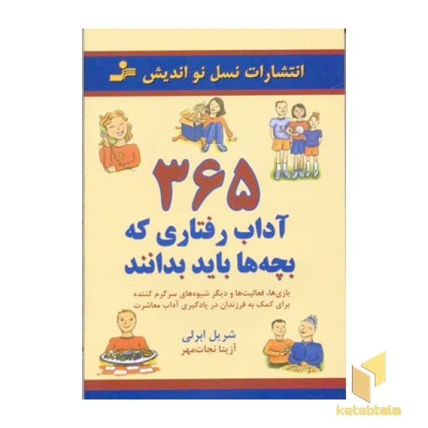 365 آداب رفتاری که بچه ها باید بانند