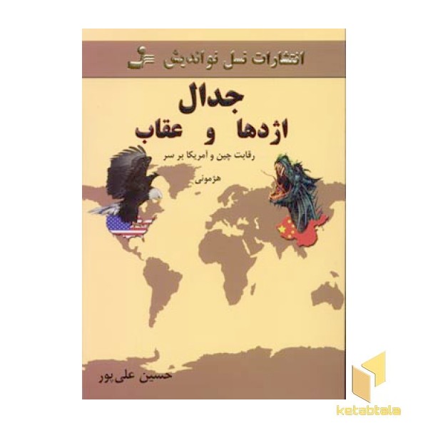 جدال اژدها و عقاب
