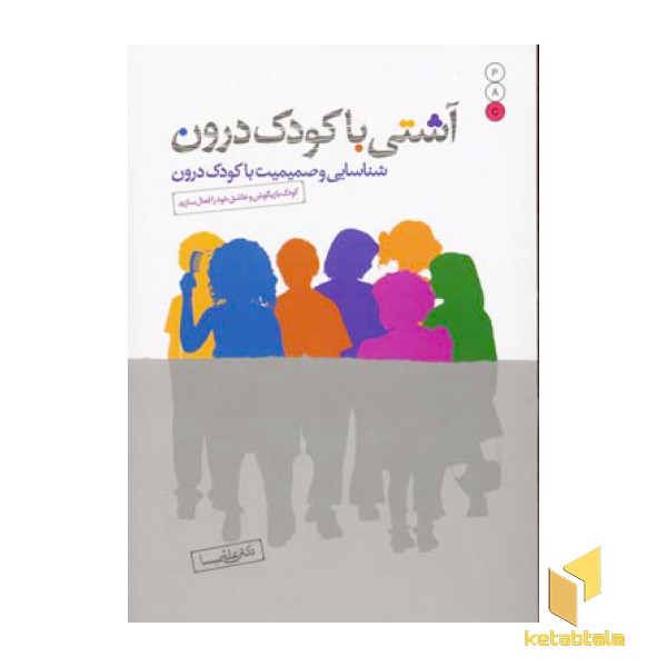 آشتی با کودک درون