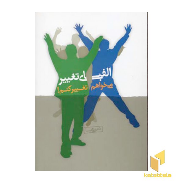الفبای تغییر می خواهم تغییر کنم