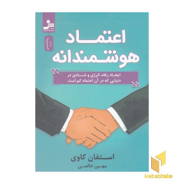 اعتماد هوشمندانه