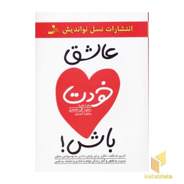 عاشق خودت باش
